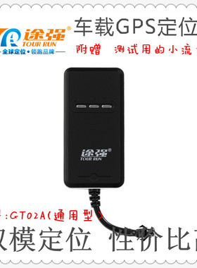 途强GT02A 车载GPS卫星定位卡位流量跟踪器 汽车防盗器