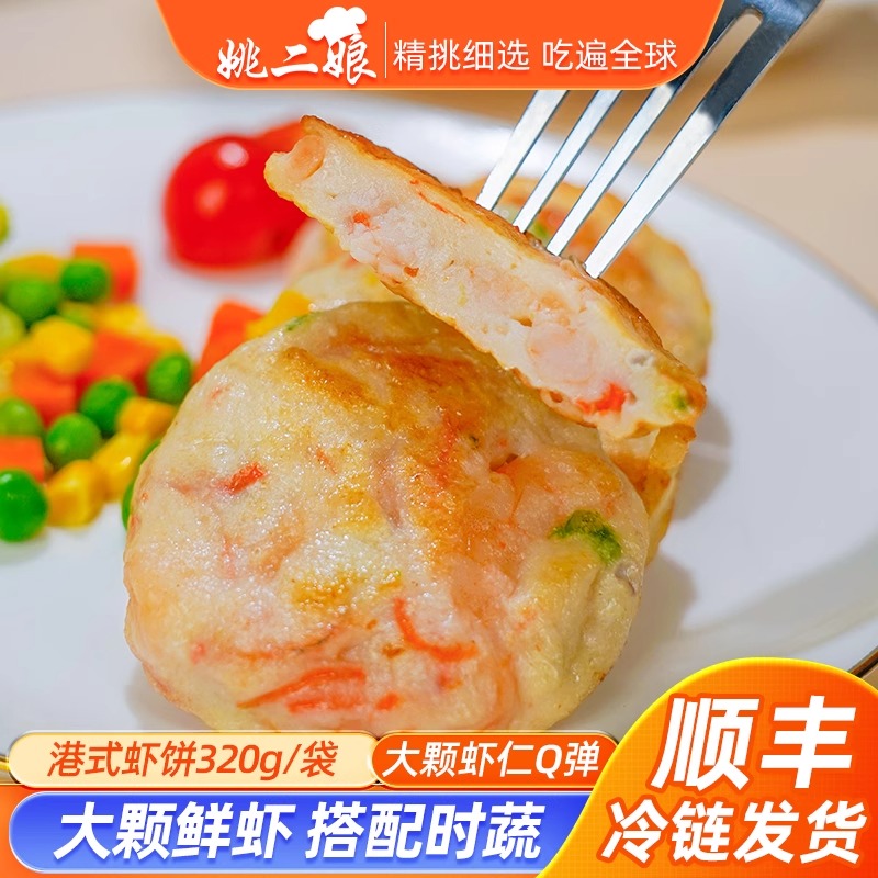 姚二娘港式虾饼320g鲜虾饼香煎饼油炸半成品速食健康早餐点心
