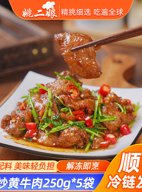 姚二娘小炒黄牛肉新鲜腌制牛肉片半成品商用牛肉片爆炒湘菜黄牛肉