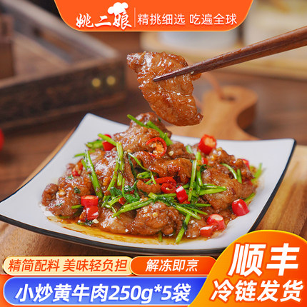 姚二娘小炒黄牛肉新鲜腌制牛肉片半成品商用牛肉片爆炒湘菜黄牛肉
