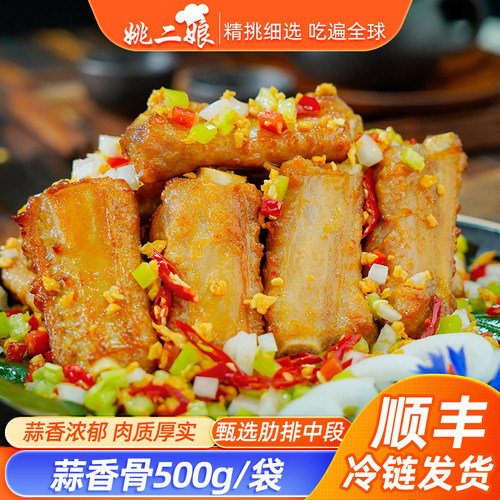 姚二娘蒜香排骨半成品
