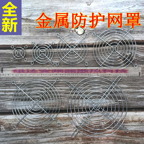 散热风扇风机金属防护网罩4 5 6 7 8 9 11 12 15 17 18 20 22CM