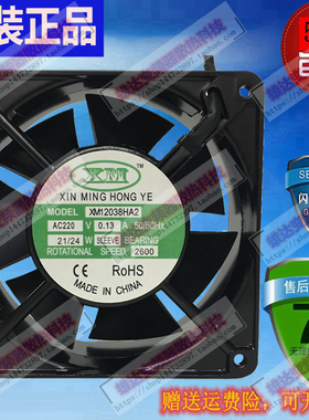 正品全新XM XM12038HA2 AC220V 0.13A 21/24W 七叶片机柜散热风扇
