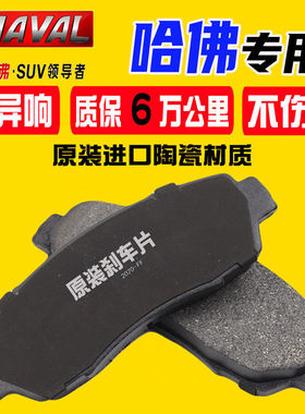 适配哈弗H6H5H3H2H1M4M2长城C20C30C50炫丽原厂陶瓷前后刹车片