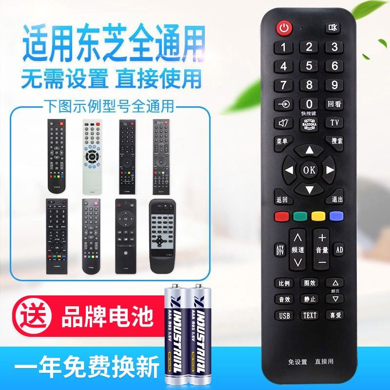 万能通用适用东芝电视机遥控器支持智能网络液晶免设置直接使用