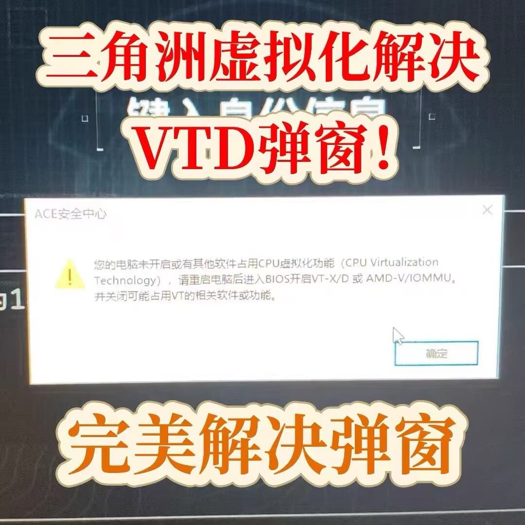 三角洲一键过VTD 软件ACE过虚拟化弹窗Wegame/Steam解决踢1分钟图片