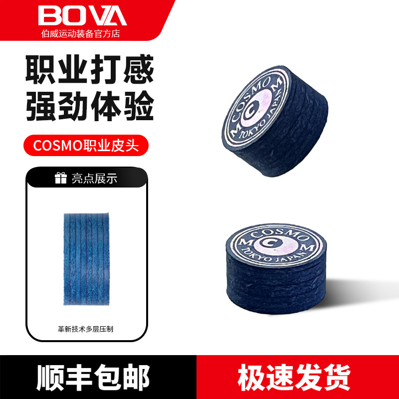 COSMO台球杆皮头职业多层中八美式桌球皮头大头小头杆九球