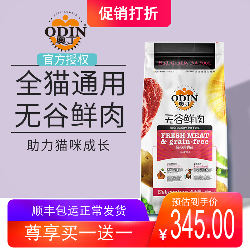 奥丁无谷猫粮幼猫成猫鲜肉猫粮通用型天然粮8kg