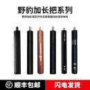 野豹台球杆铝合金原厂加长把器魔法准神黑八桌球斯诺克伸缩延长把