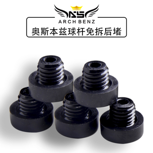 奥斯本兹台球杆后堵九球杆专用配件奥斯本兹免拆卸后堵狼图腾后堵