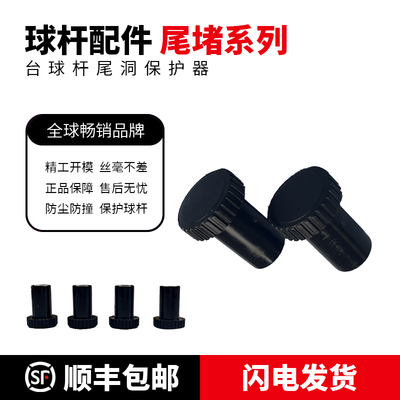 天工台球杆塑料后堵尾堵