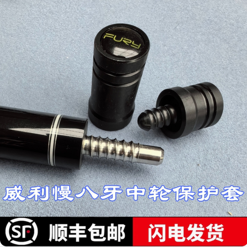 威利慢八牙中轮保护套FURY慢八牙中伦保护帽九球杆台球杆配件副厂
