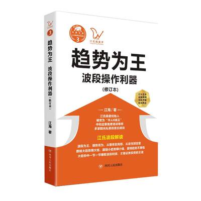 趋势为王:波段操做利器(修订本)/江氏操盘实战金典3 四川人民出版社 江海 著