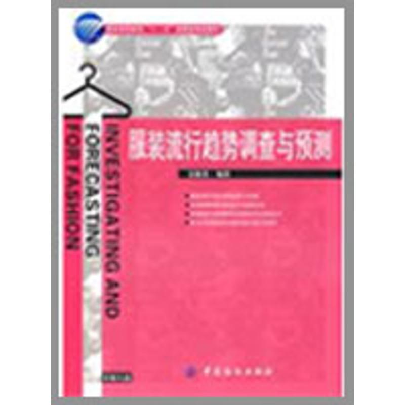 服装流行趋势调查与预测(附盘) 吴晓菁 编著 著作 专业科技 中国纺织出版社 9787506455015