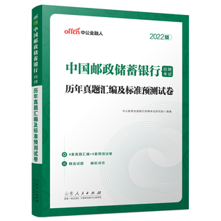 2022中国邮政储蓄银行招聘考试·历年真题汇编及标准预测