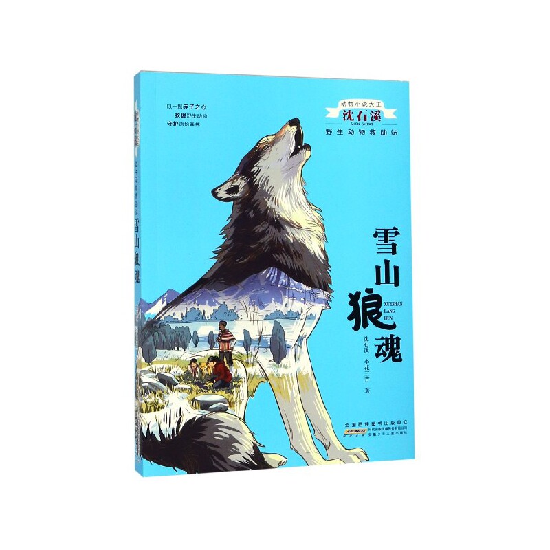 雪山狼魂/野生动物救助站/动物小说大王沈石溪