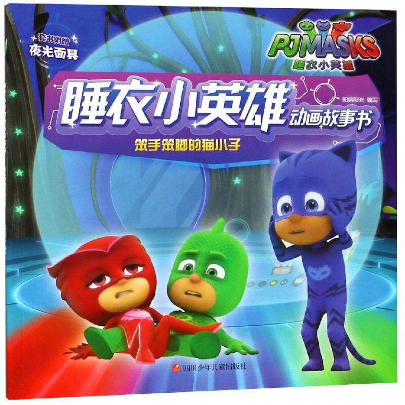笨手笨脚的猫小子/睡衣小英雄动画故事书 四川少年儿童出版社 北京知