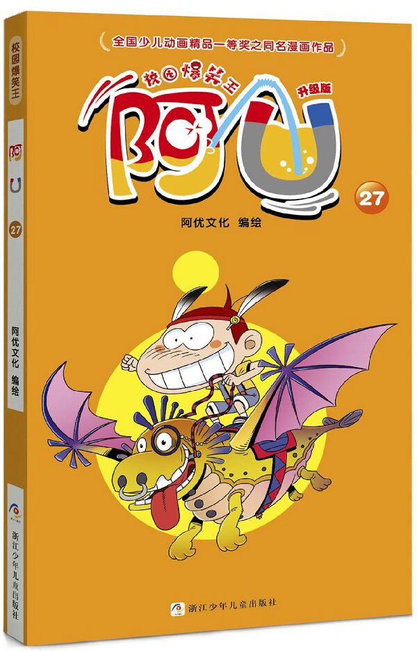 阿u(升级版27)/校园爆笑王