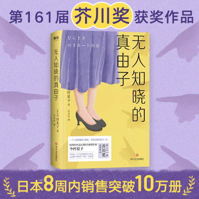 无人知晓的真由子 四川文艺出版社 (日)今村夏子 著 吕灵芝 译