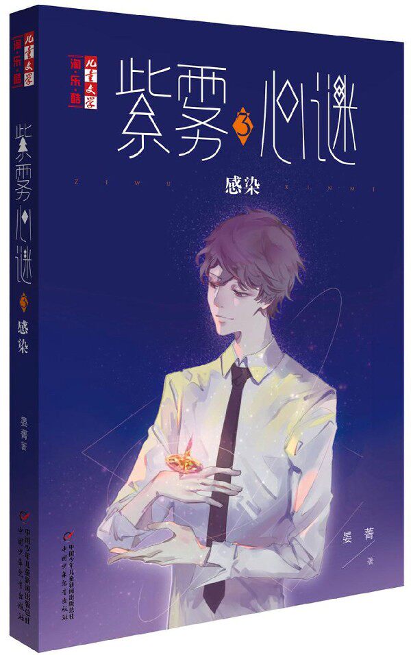 紫雾心谜(3感染)/儿童文学淘乐酷