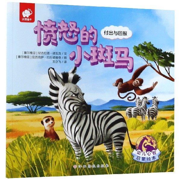 愤怒的小斑马(付出与回报)/幼儿心智启蒙绘本