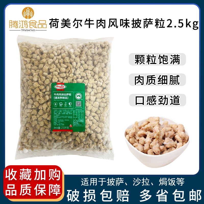 荷美尔比萨粒配料牛肉粒整箱