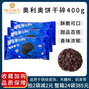 奥利奥饼干碎400g整箱优惠中号饼干碎胚屑家用烘焙奶茶原料用商用