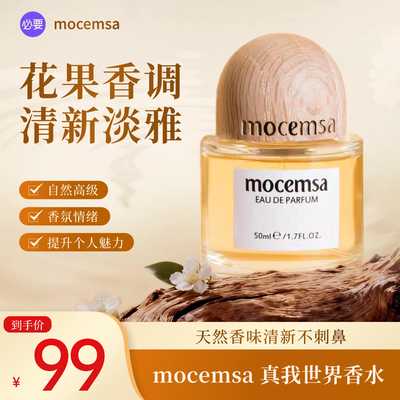 mocemsa真我世界香水