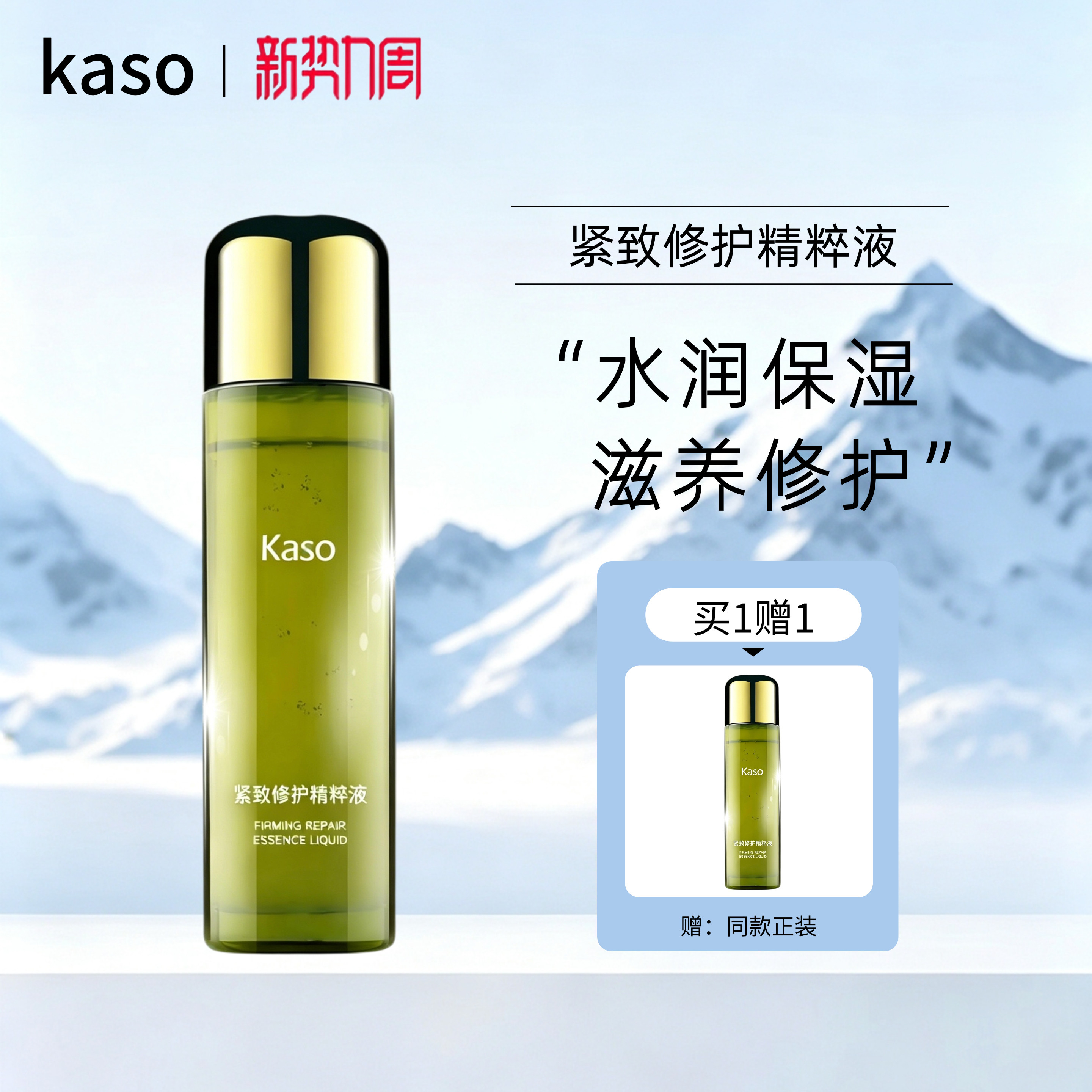【开学季】 必要 KASO紧致修护精粹液120ml(效期2027.2.23)
