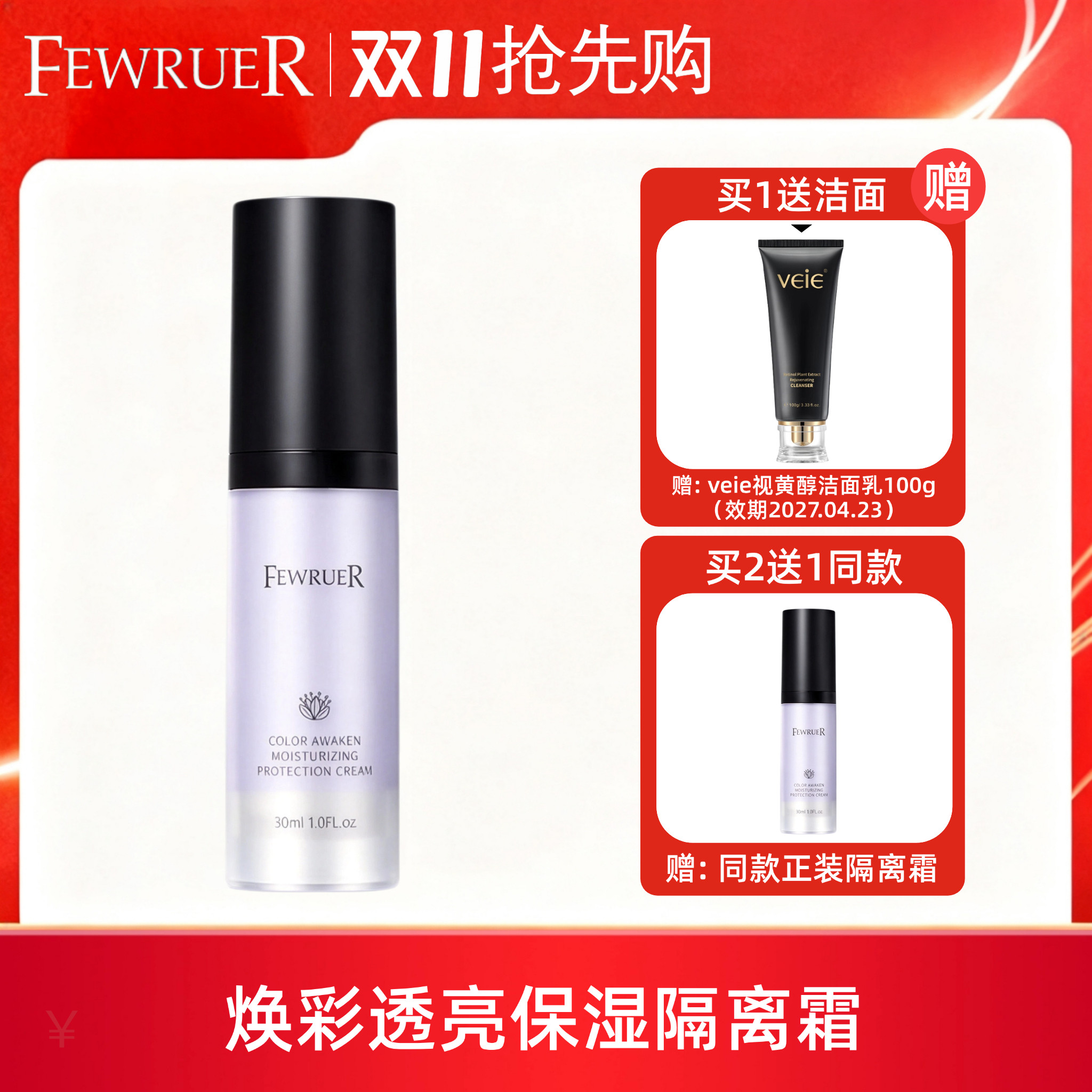 FEWRUER焕彩透亮保湿隔离霜