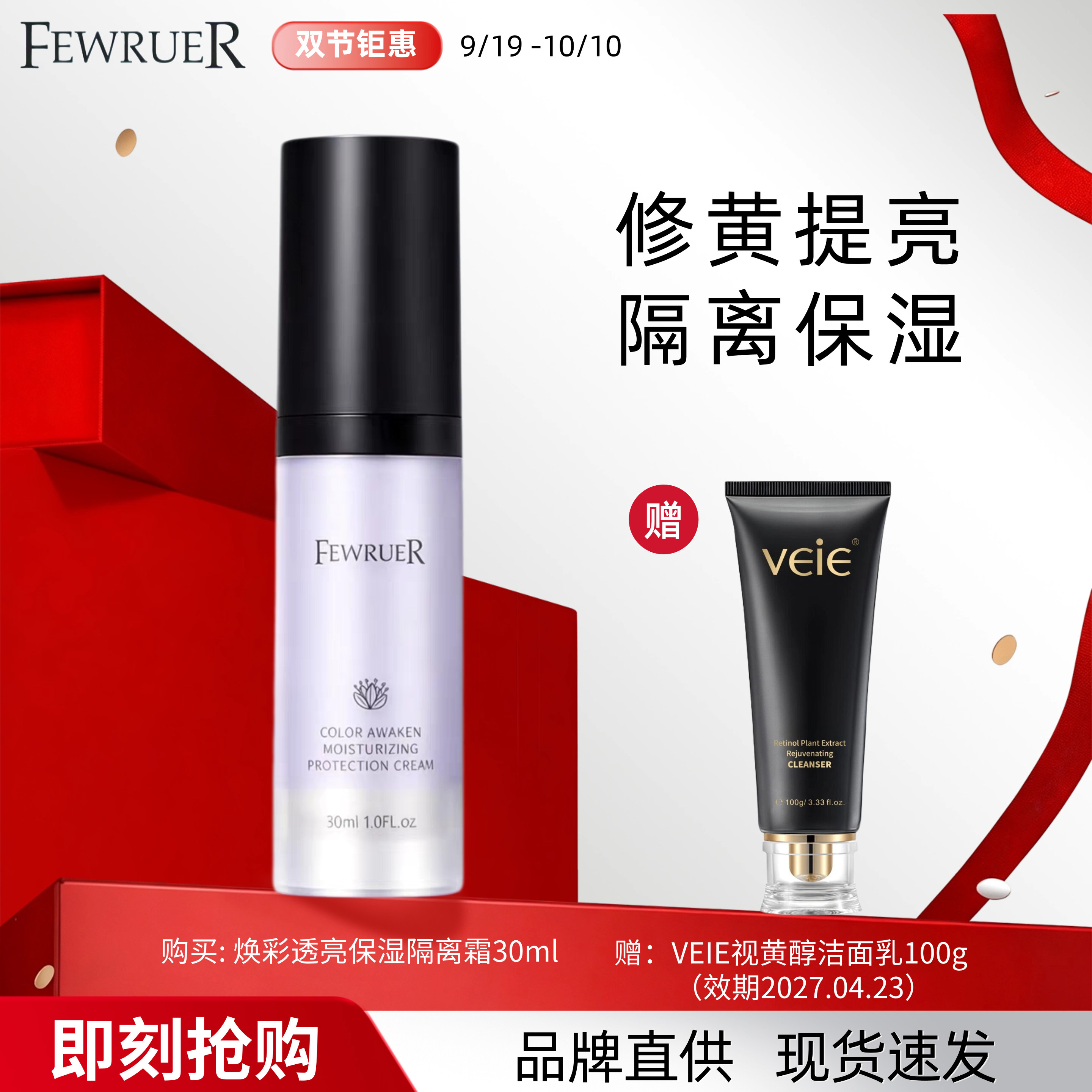 FEWRUER焕彩透亮保湿隔离霜