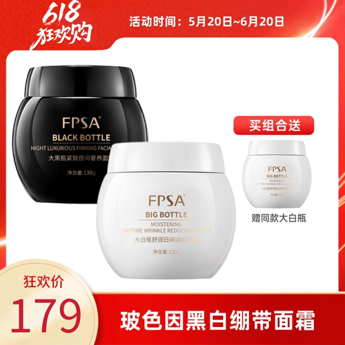 FPSA黑白绷带日夜滋润奢养面霜