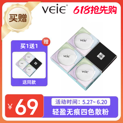 买一送一veie轻盈无痕四色散粉四宫格明星定妆粉蜜粉清爽控油提亮