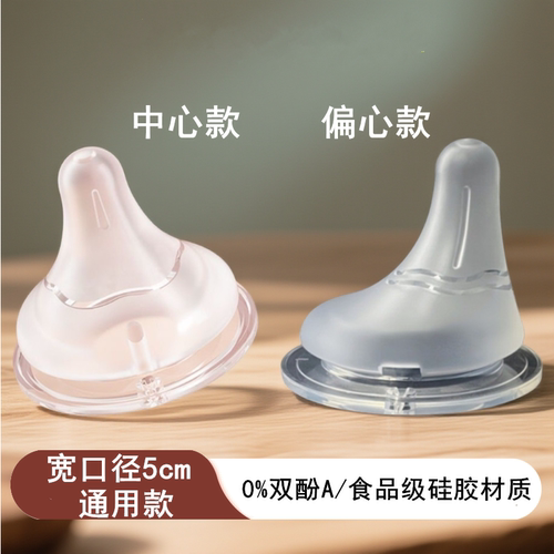 5cm宽口径歪头偏心奶嘴