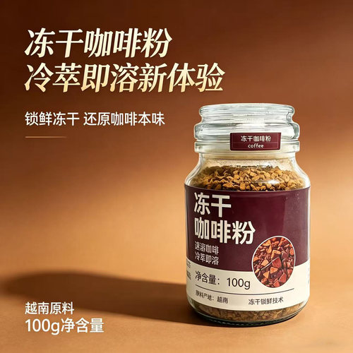 纯黑咖啡越南冻干颗粒咖啡粉瓶装