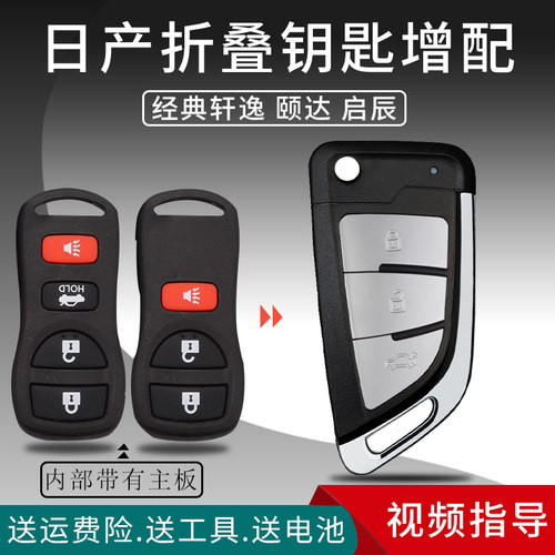 适用日产经典轩逸骊威遥控钥匙