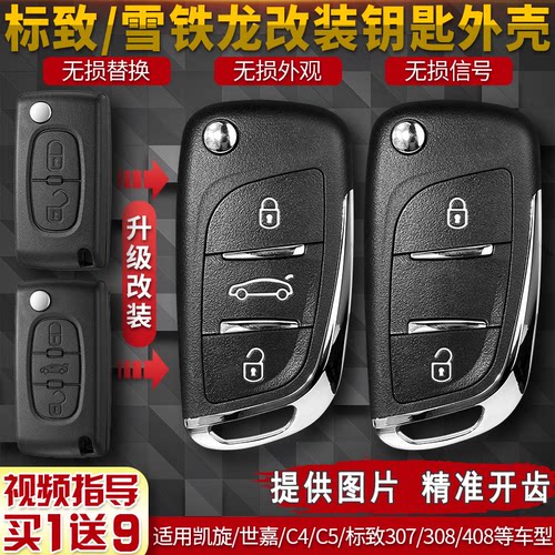 标致雪铁龙遥控改装替换车钥匙