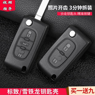 东风雪铁龙世嘉凯旋C5标致308标志307 408汽车遥控器替换钥匙外壳