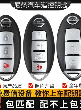 适用于日产尼桑轩逸天籁奇骏逍客蓝鸟骐达汽车钥匙远程匹配遥控匙