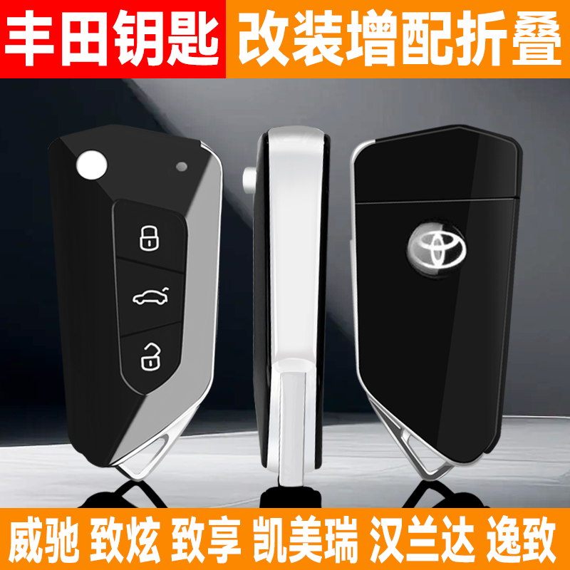 增加/改装丰田汽车遥控钥匙