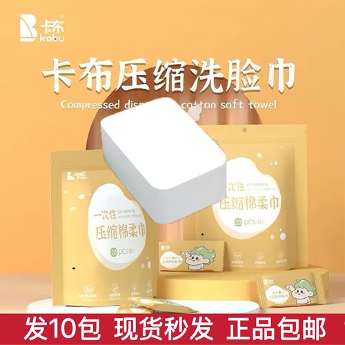 卡布洗脸巾便携装压缩棉柔巾柔软不掉毛不伤皮肤独立包装方便卫生