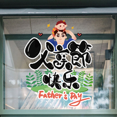 父亲节快乐装 店铺橱窗活动布置海报 饰玻璃门贴纸窗花贴商场服装