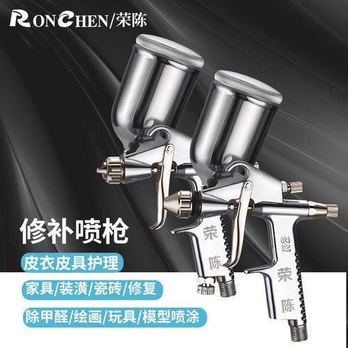 台湾荣陈R2小口径皮具护理喷枪
