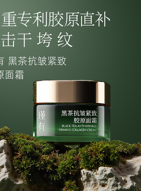 瑾有【黑茶胶原抗皱紧致精华面霜】四重专利直补胶原淡化纹路