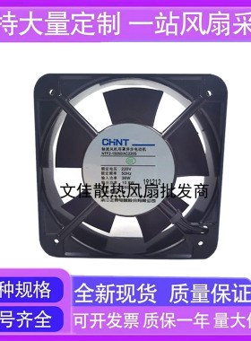 正泰NTF2-15050/AC220 380S B 轴流风扇 滚珠 含油 150*150*50mm