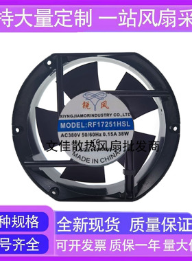 锐风220V轴流风机 RF17251HSL/HBL AC380V 38W 17CM机柜散热风扇