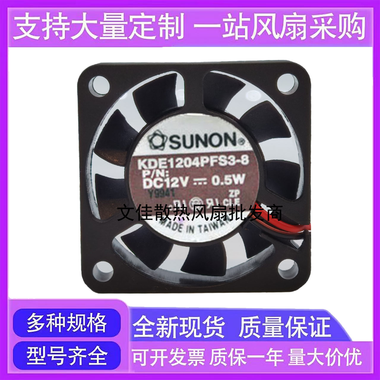 建准SUNON KDE1204PFS3-8 12V 0.5W 4CM 4010 40*40*10 2线风扇