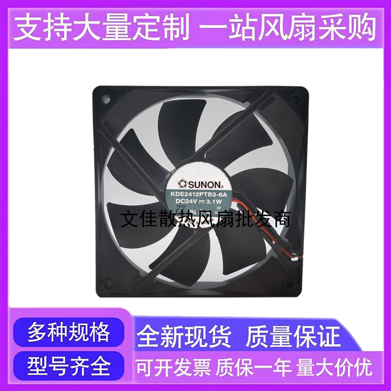 建准SUNON 12025 24V 3.1W 12CM 变频器散热风扇 KDE2412PTB3-6A