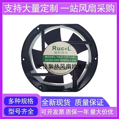 瑞科制冷 YA217251 HBL 220V 0.24A 17CM 17251 散热风扇轴流风机
