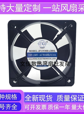 全新 JF13538HA2HSL 220V 0.14A 135*135*38MM 工业机柜散热风扇